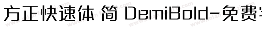 方正快速体 简 DemiBold字体转换